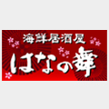はなの舞