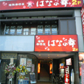 はなの舞