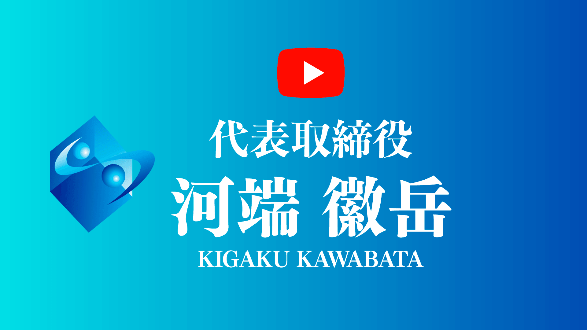 代表メッセージ動画