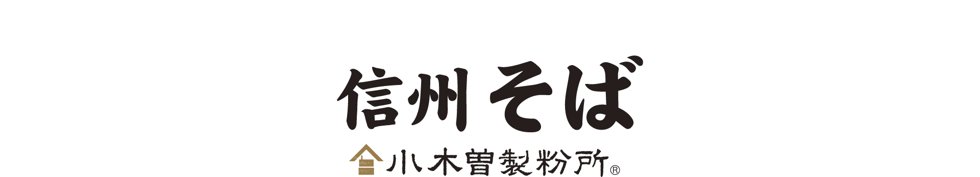 小木曽製粉所