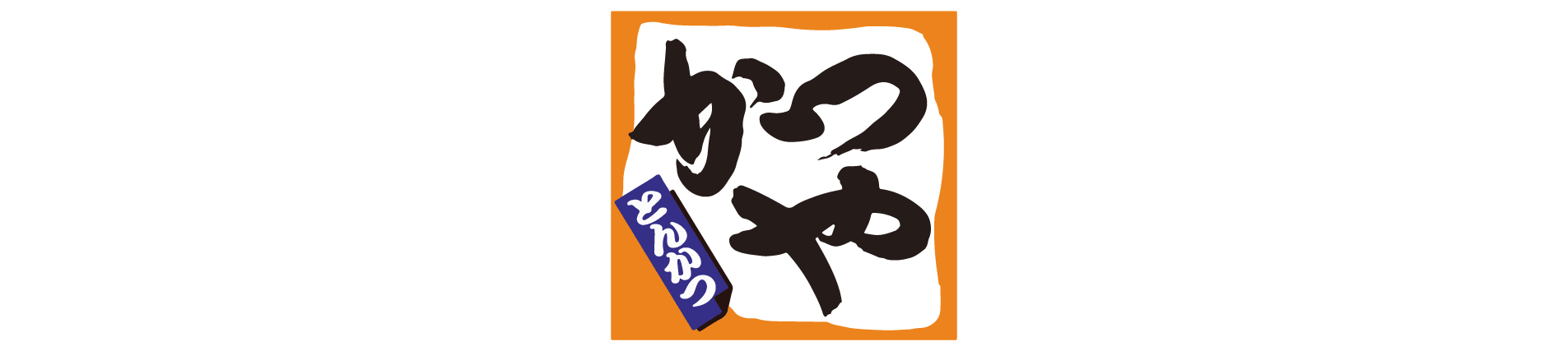 かつや新神田店
