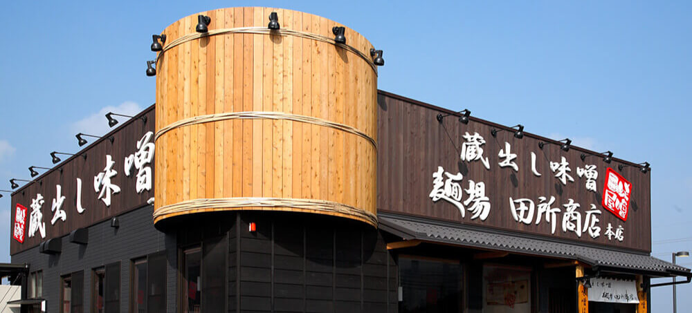 麺場 田所商店