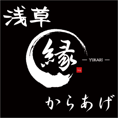 浅草からあげ縁